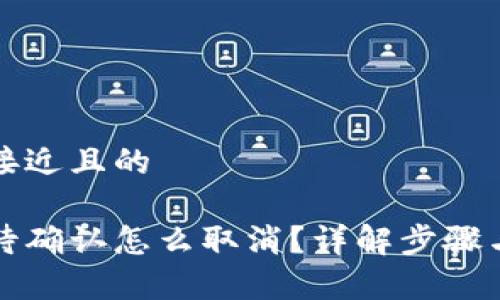 思考一个接近且的

比特派等待确认怎么取消？详解步骤与注意事项
