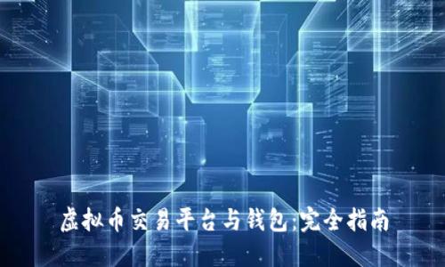 虚拟币交易平台与钱包：完全指南
