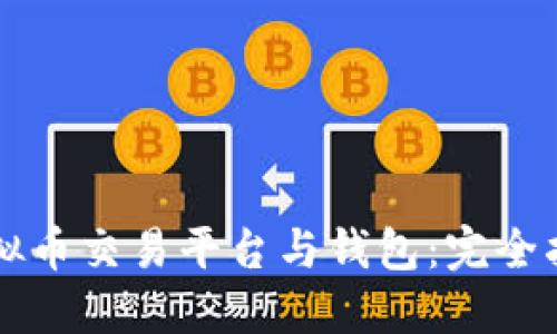 虚拟币交易平台与钱包：完全指南