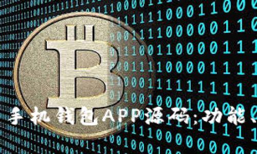 全面解析虚拟币手机钱包APP源码：功能、设计与开发指南