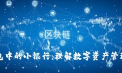 区块链钱包中的小银行：