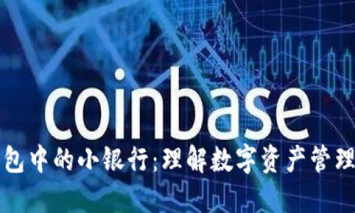 区块链钱包中的小银行：理解数字资产管理的新趋势