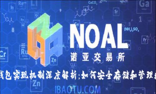 区块链钱包实现机制深度解析：如何安全存储和管理数字资产