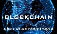 选择适合的手机用于数字