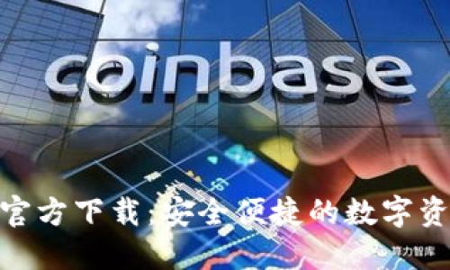比特派APP官方下载：安全便捷的数字资产管理平台