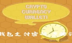 如何找回多多钱包支付密