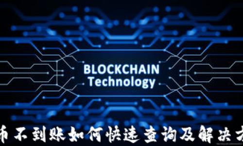 
提币不到账如何快速查询及解决方案