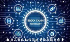 提币不到账如何快速查询
