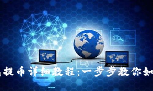 比特派钱包提币详细教程：一步步教你如何安全提币