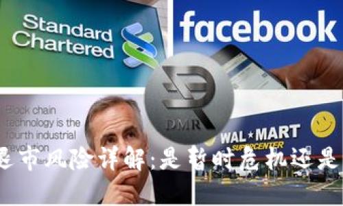 数字货币退市风险详解：是暂时危机还是长远趋势？