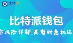 数字货币退市风险详解：