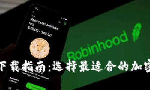 加密钱包下载指南：选择最适合的加密钱包工具