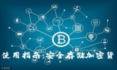 Bitpie冷钱包使用指南：安
