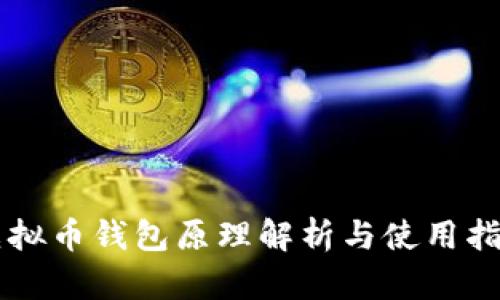 虚拟币钱包原理解析与使用指南