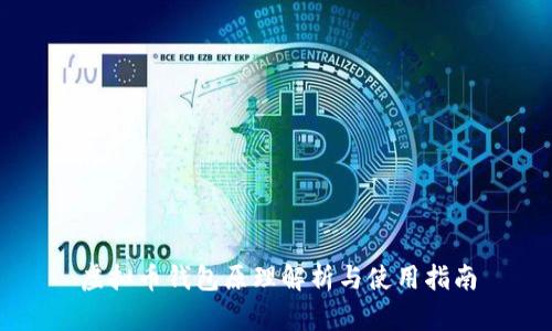 虚拟币钱包原理解析与使用指南