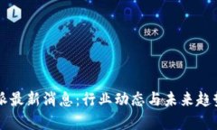 比特派最新消息：行业动