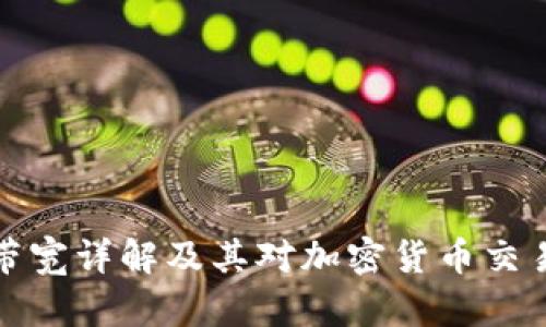 比特派带宽详解及其对加密货币交易的影响