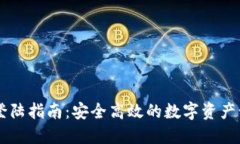 比特派登陆指南：安全高