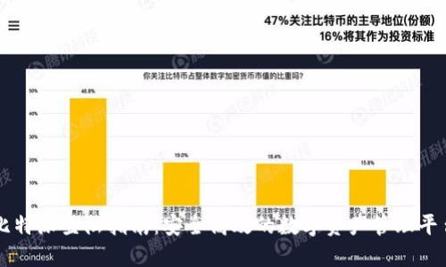 比特派登陆指南：安全高效的数字资产管理平台