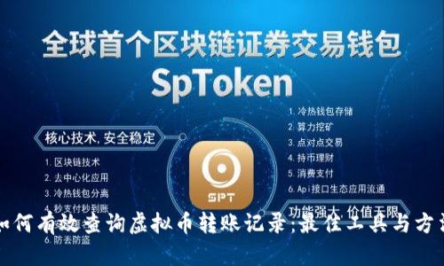 如何有效查询虚拟币转账记录：最佳工具与方法