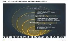 如何有效查询虚拟币转账