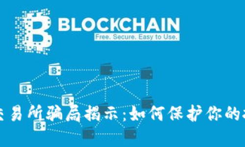 虚拟币交易所骗局揭示：如何保护你的投资安全