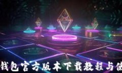 比特派钱包官方版本下载