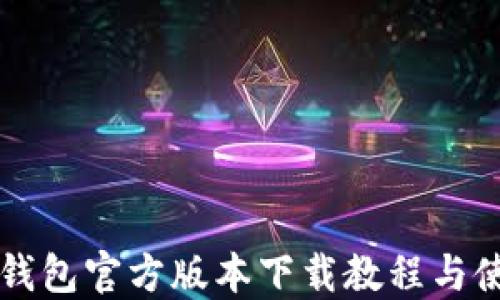 
比特派钱包官方版本下载教程与使用指南