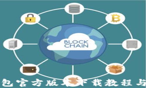 
比特派钱包官方版本下载教程与使用指南