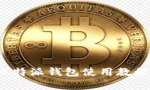 全面解析比特派钱包使用教程（2020版）