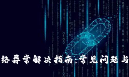 比特派网络异常解决指南：常见问题与解决方案