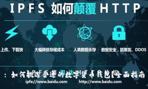 : 如何挑选合适的数字货币钱包？全面指南