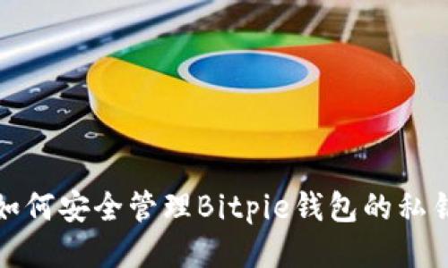 如何安全管理Bitpie钱包的私钥