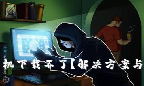 比特派苹果手机下载不了？解决方案与常见问题解答