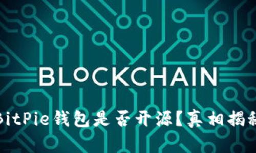 BitPie钱包是否开源？真相揭秘