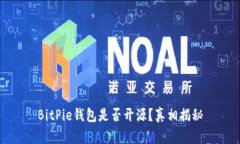 BitPie钱包是否开源？真相