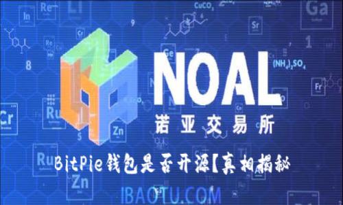 BitPie钱包是否开源？真相揭秘