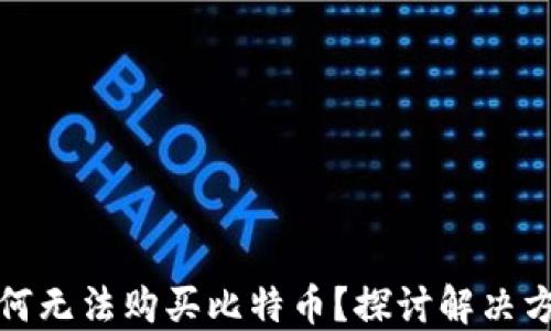 
比特派用户为何无法购买比特币？探讨解决方案与未来走势