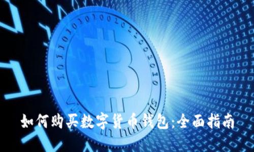 如何购买数字货币钱包：全面指南