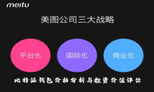 比特派钱包价格分析与投资价值评估