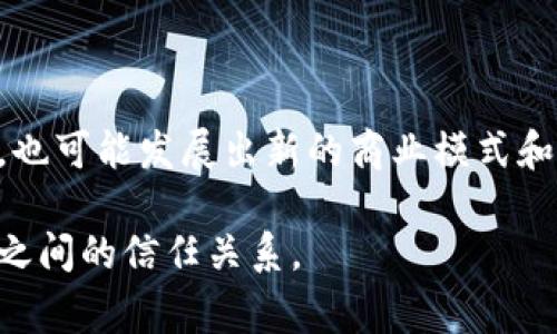 区块链防伪追溯的意思

区块链防伪追溯是指利用区块链技术对产品从生产到销售的整个过程进行记录和管理，从而确保产品的真实性和可追溯性。这一技术主要应用于商品防伪、供应链管理和质量控制等领域，目的是提升消费者对产品的信任度和品牌的透明度。

### 1. 区块链技术基础

区块链是一种去中心化的分布式账本技术，它能够安全、透明且不可篡改地记录信息。这一特性使得区块链在防伪追溯领域得到了广泛应用。通过将每一笔交易、每一项操作记录在链上，任何人都可以随时查阅，确保信息的公开性。

### 2. 防伪追溯的流程

在防伪追溯过程中，通常会经历以下几个步骤：
- 产品生产：在生产环节，制造商将产品信息（如生产日期、批次号等）录入区块链。
- 信息记录：每一项信息都被加密并存储在区块链上，形成无法篡改的记录。
- 销售环节：产品在销售时，消费者能够通过扫描二维码或输入序列号查询相关信息。
- 追溯查询：消费者可以追溯产品的整个生命周期，确保其真实性。

### 3. 应用案例

多个行业已经开始使用区块链防伪追溯技术。例如，在食品行业，品牌能够实时追踪食材来源，确保食品安全；在奢侈品行业，消费者可以轻松验证商品的正品身份，这对维护品牌形象非常重要。

### 4. 面临的挑战

尽管区块链技术在防伪追溯中展现出强大的潜力，但仍然面临一些挑战，如技术成本、标准化问题、用户接受度等。

### 5. 未来展望

随着区块链技术的发展，预计将有更多行业采用防伪追溯机制，提高产品的透明度与消费者信任度。同时，也可能发展出新的商业模式和盈利应用，为各方带来更多的机遇。

通过以上内容，可以看出区块链防伪追溯不仅仅是一种技术手段，更是一种理念，旨在增强消费者与企业之间的信任关系。