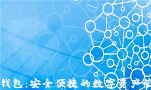 
区块链闪兑钱包：安全便捷的数字资产管理解决方案