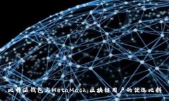 比特派钱包与MetaMask：区块