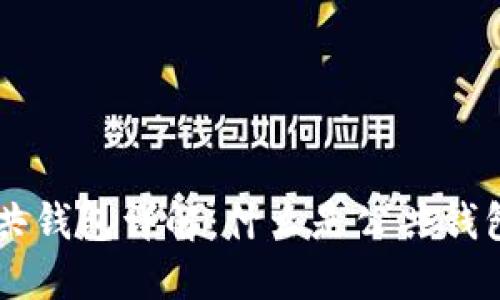 区块链公共钱包详解：什么是公共钱包及其作用
