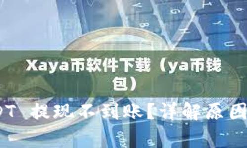 Bitpie USDT 提现不到账？详解原因及解决方案