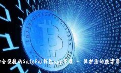 安全便捷的SafePal钱包app下