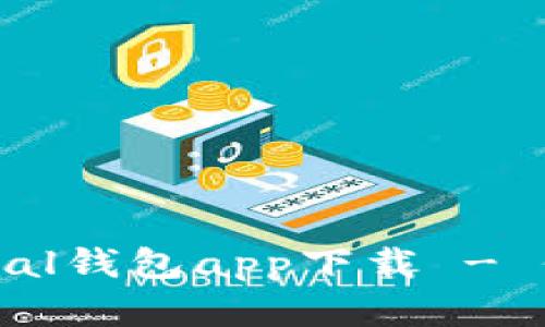 安全便捷的SafePal钱包app下载 - 保护您的数字资产