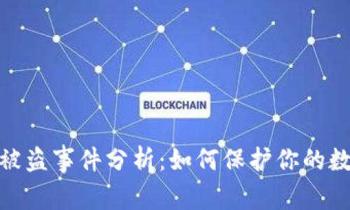 BitPie被盗事件分析：如何保护你的数字资产