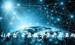 CoinCool平台：开启数字资产