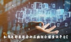 :如何选择最适合的区块链